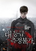 내 등급 측정불가 5화