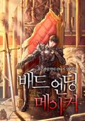 배드 엔딩 메이커 23화