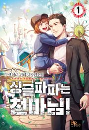 싱글파파는 천마님!