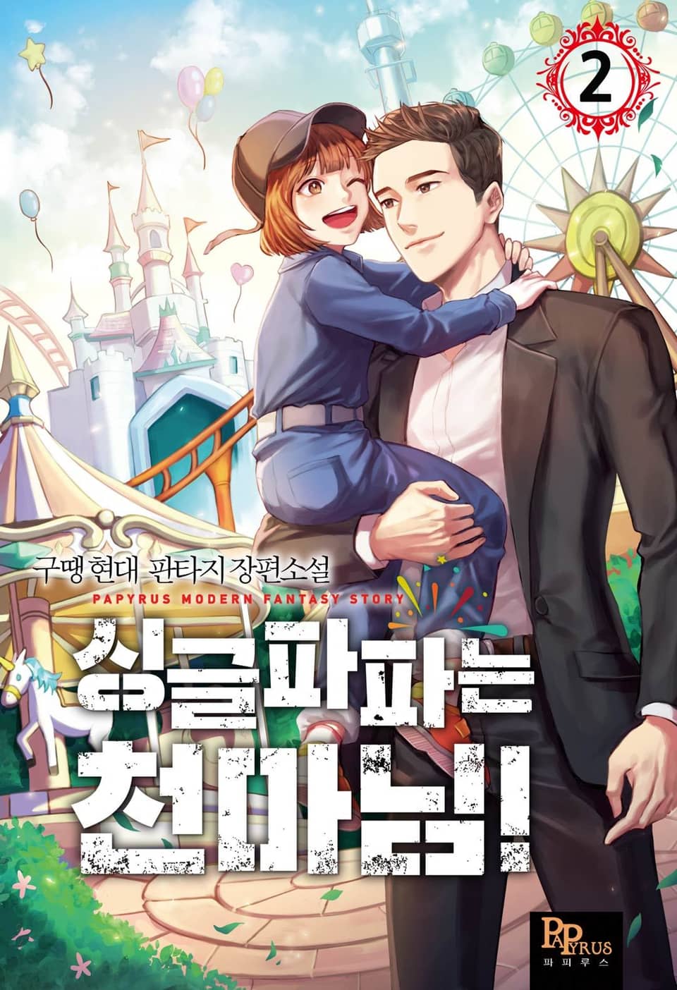 싱글파파는 천마님! 2권