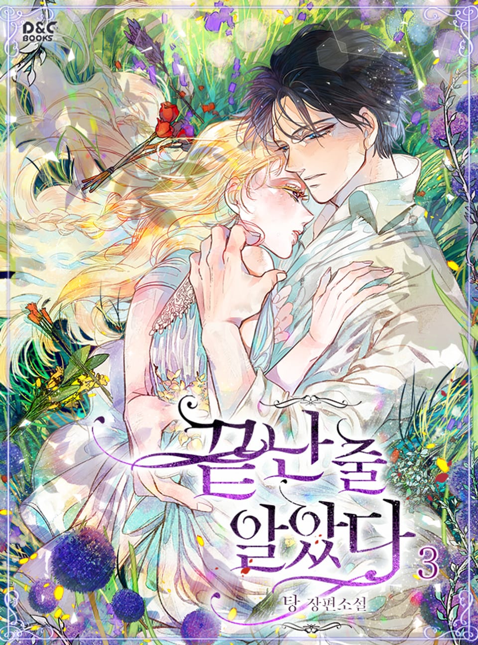 끝난 줄 알았다 3권 (완결)