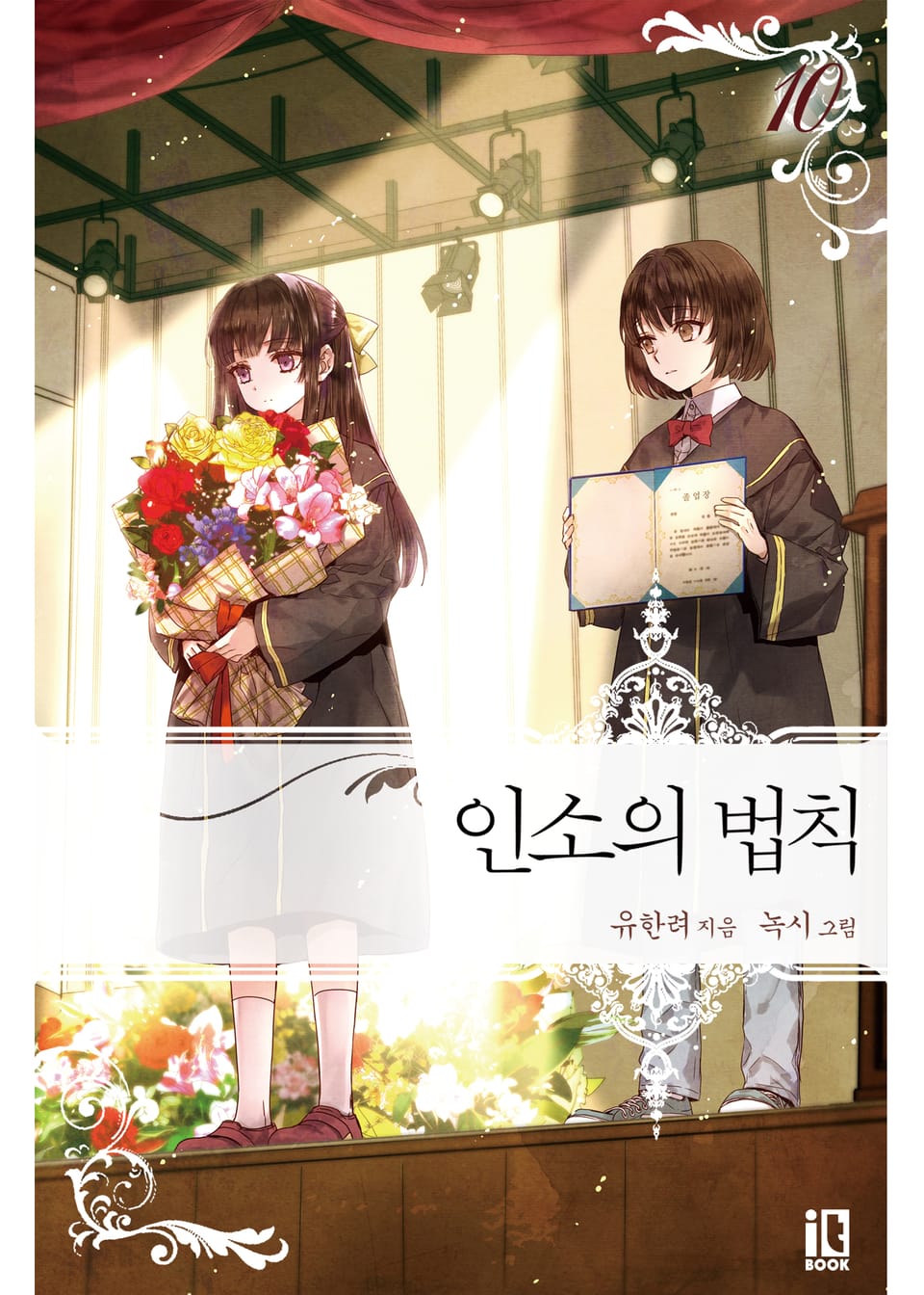 인소의 법칙 10권