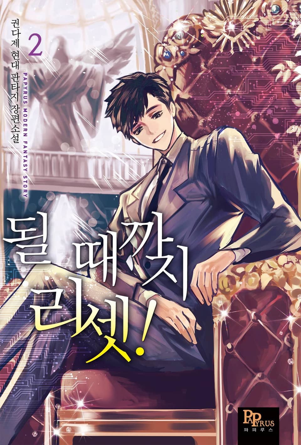 될 때까지 리셋! 2권