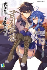 변변찮은 마술강사와 금기교전 표지 이미지