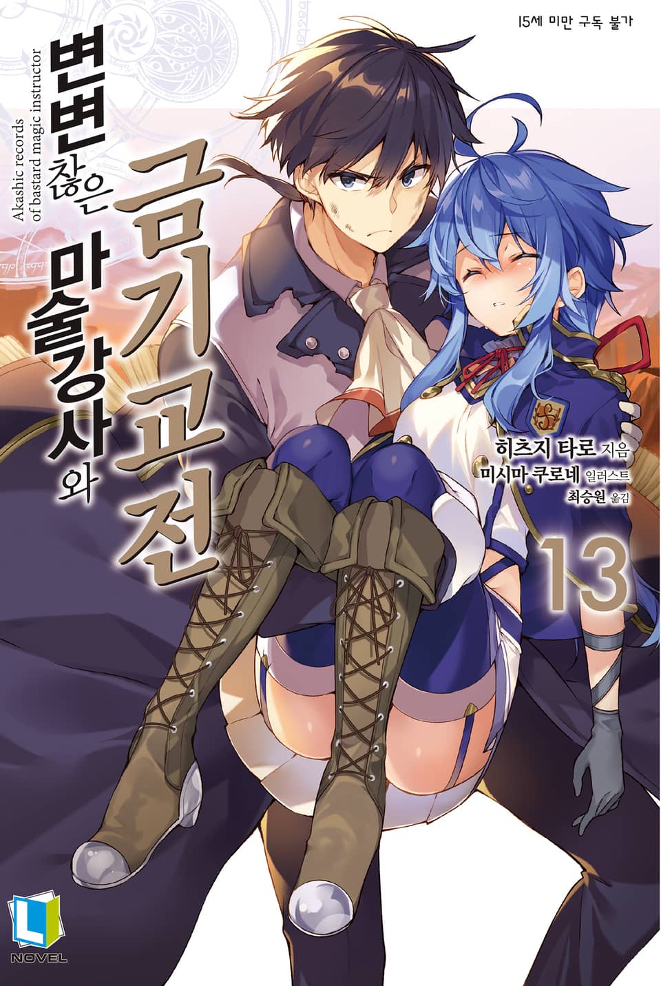변변찮은 마술강사와 금기교전 13권