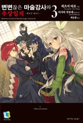 변변찮은 마술강사와 추상일지 표지 이미지