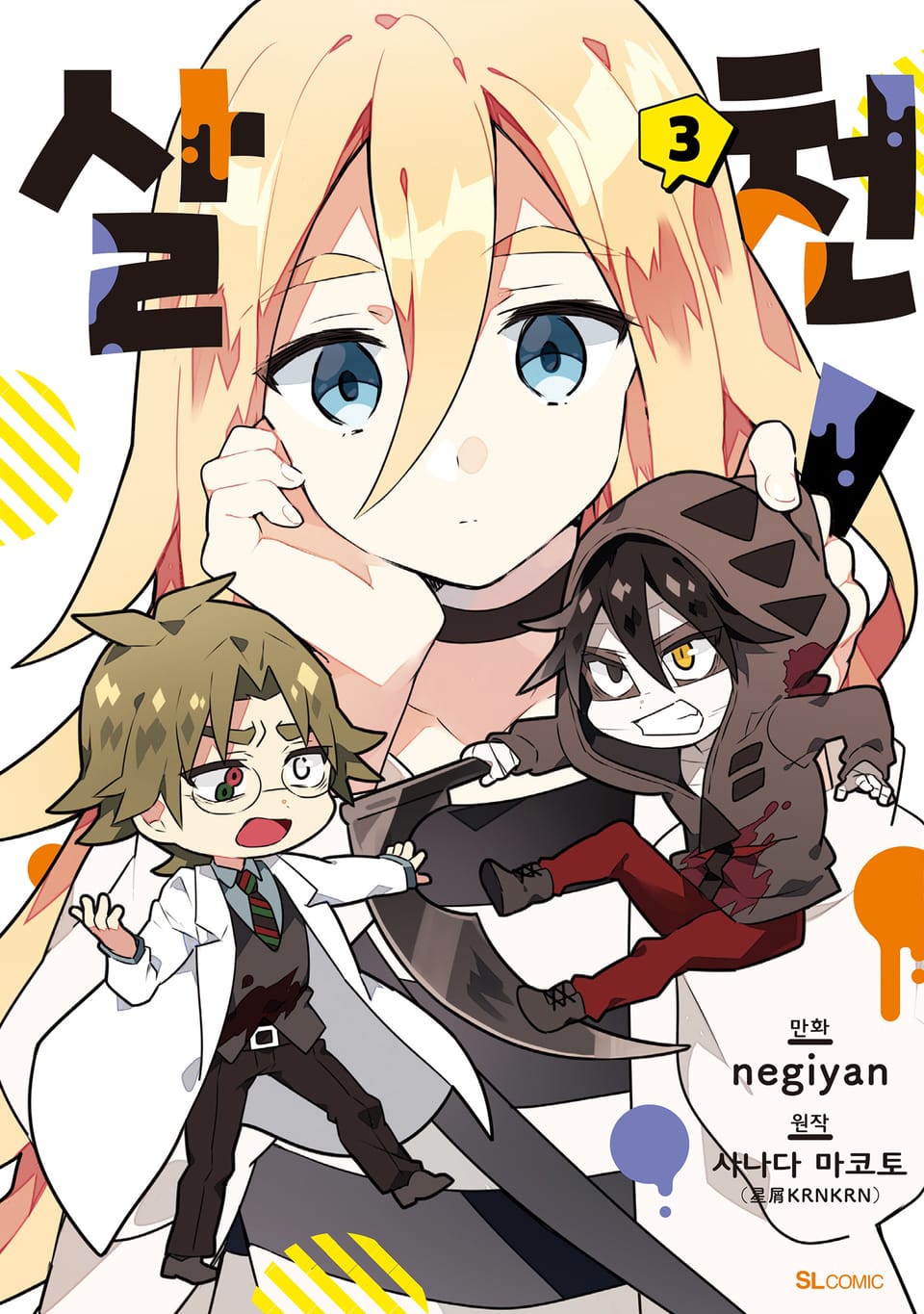 [코믹] 살천! 3권