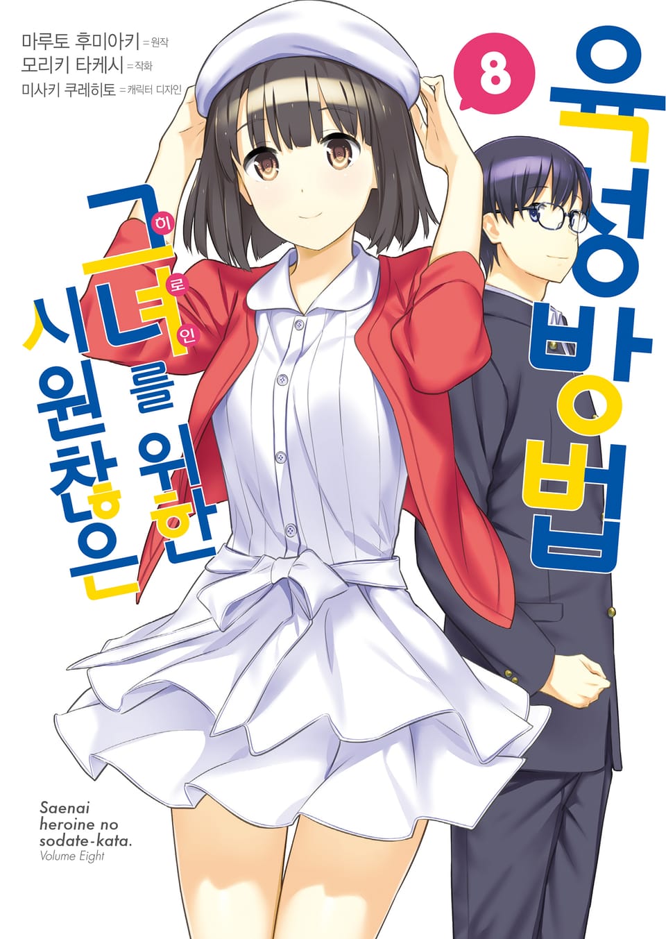 [코믹] 시원찮은 그녀를 위한 육성방법 8권 (완결)