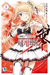 흔해빠진 직업으로 세계최강 제로 표지 이미지