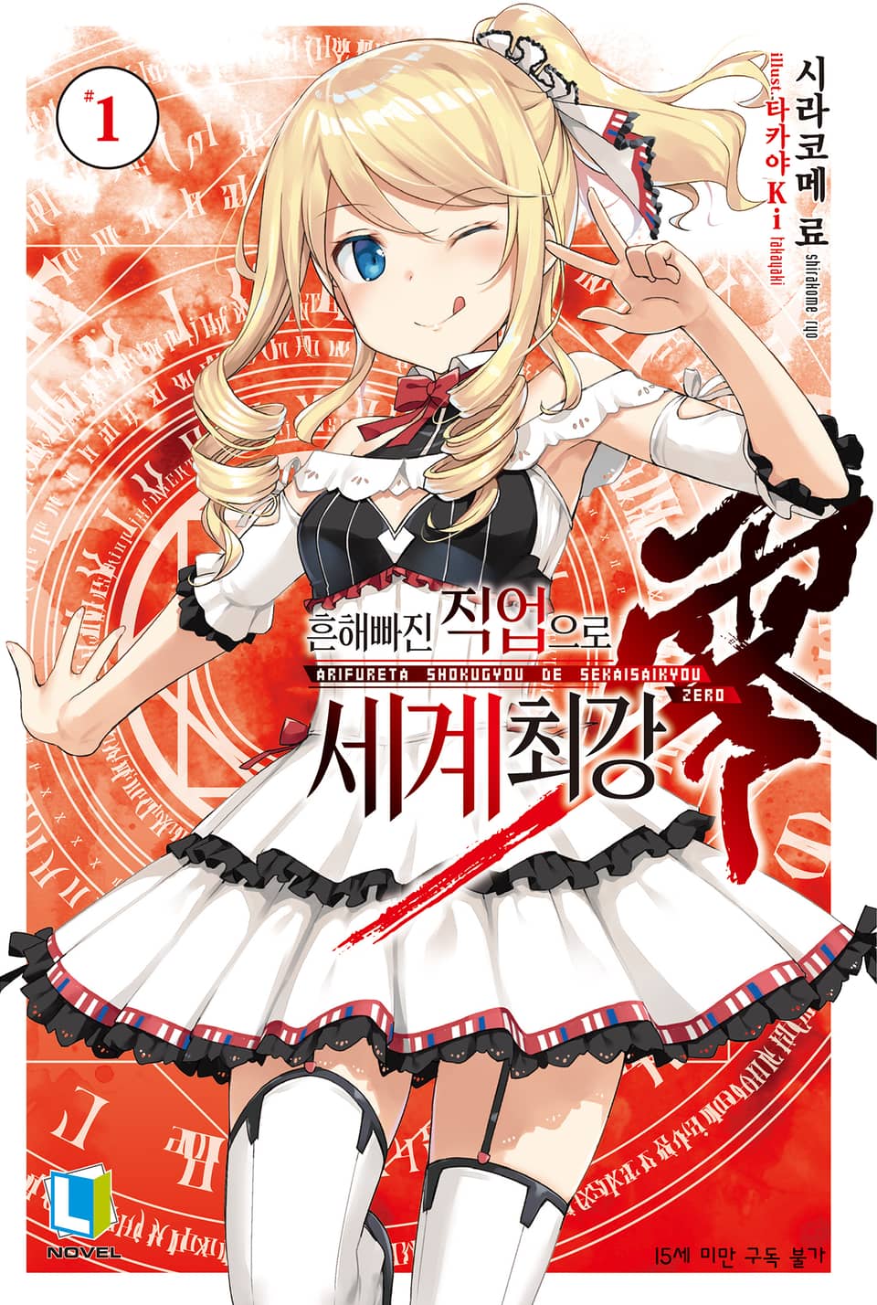 흔해빠진 직업으로 세계최강 제로 1권