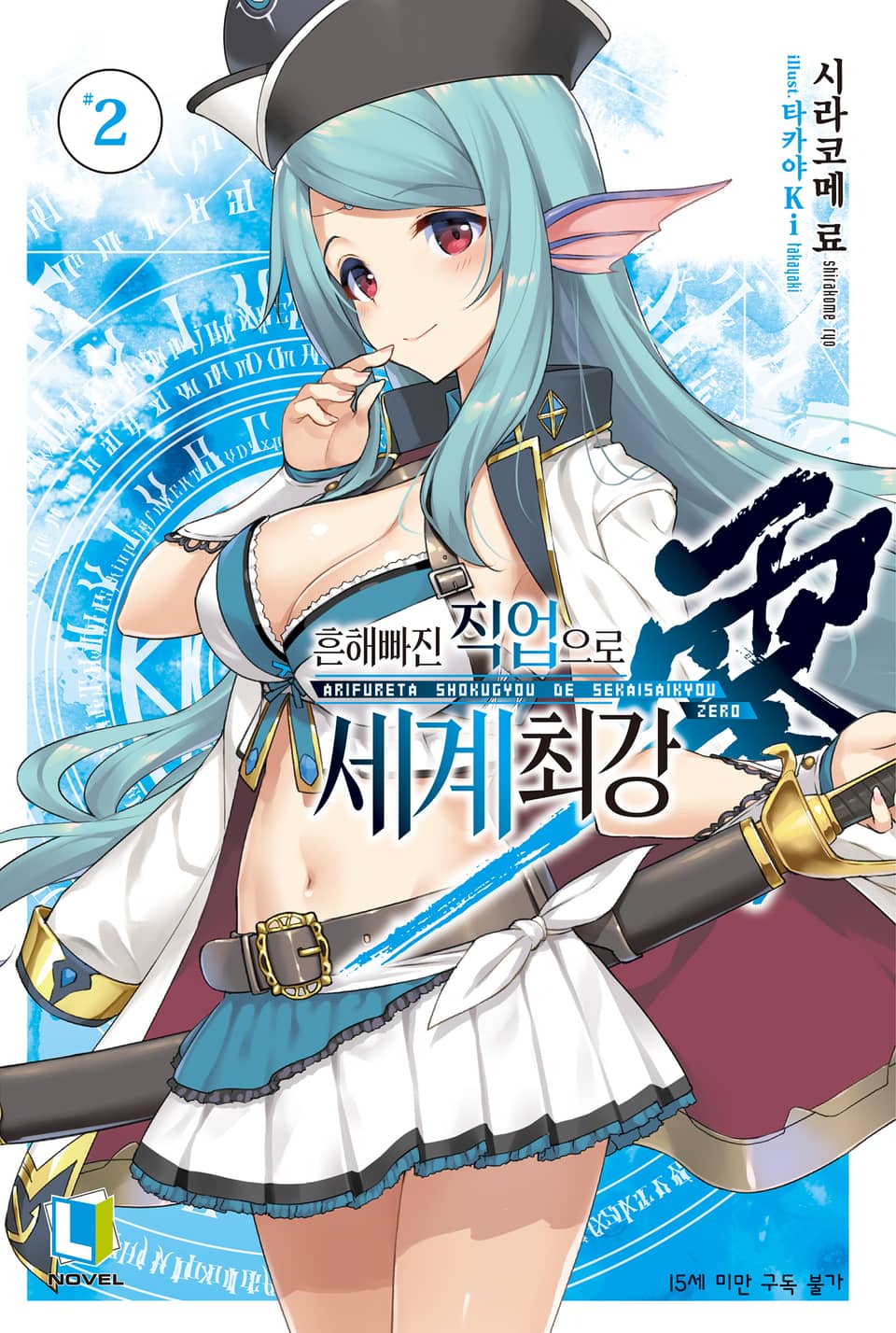 흔해빠진 직업으로 세계최강 제로 2권