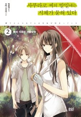 사쿠라코 씨의 발밑에는 시체가 묻혀 있다 2권 표지 이미지