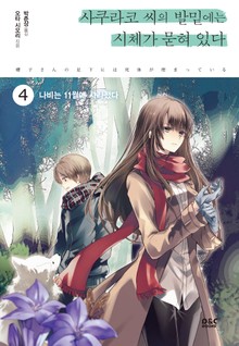 사쿠라코 씨의 발밑에는 시체가 묻혀 있다 4권