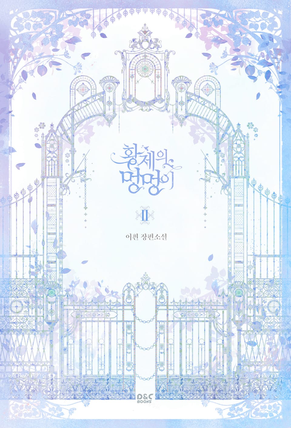 황제의 멍멍이 2권