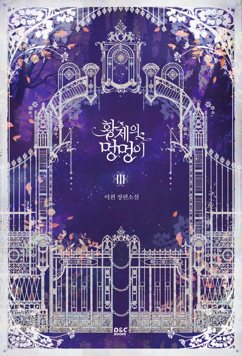 황제의 멍멍이 3권