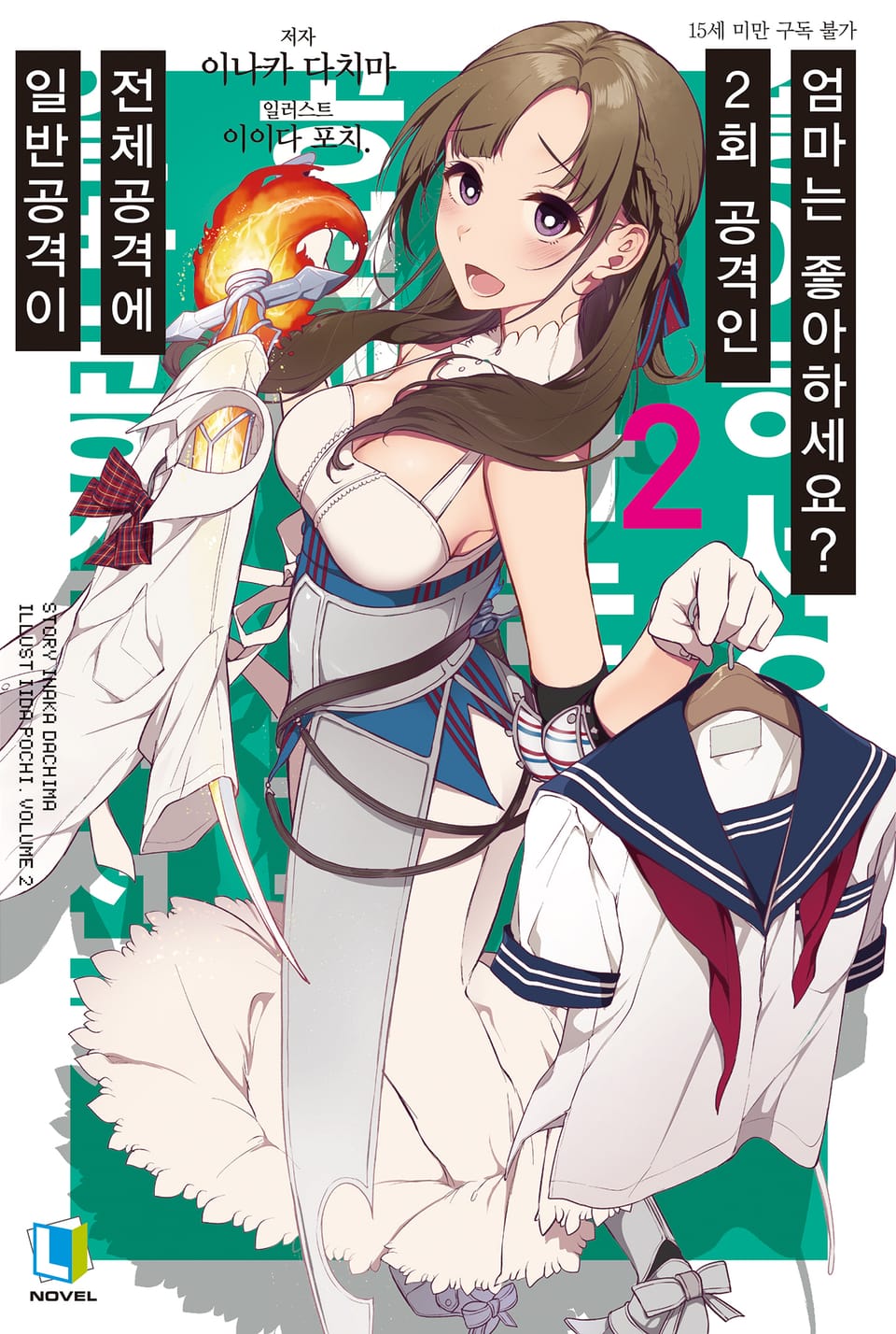 일반공격이 전체공격에 2회 공격인 엄마는 좋아하세요? 2권