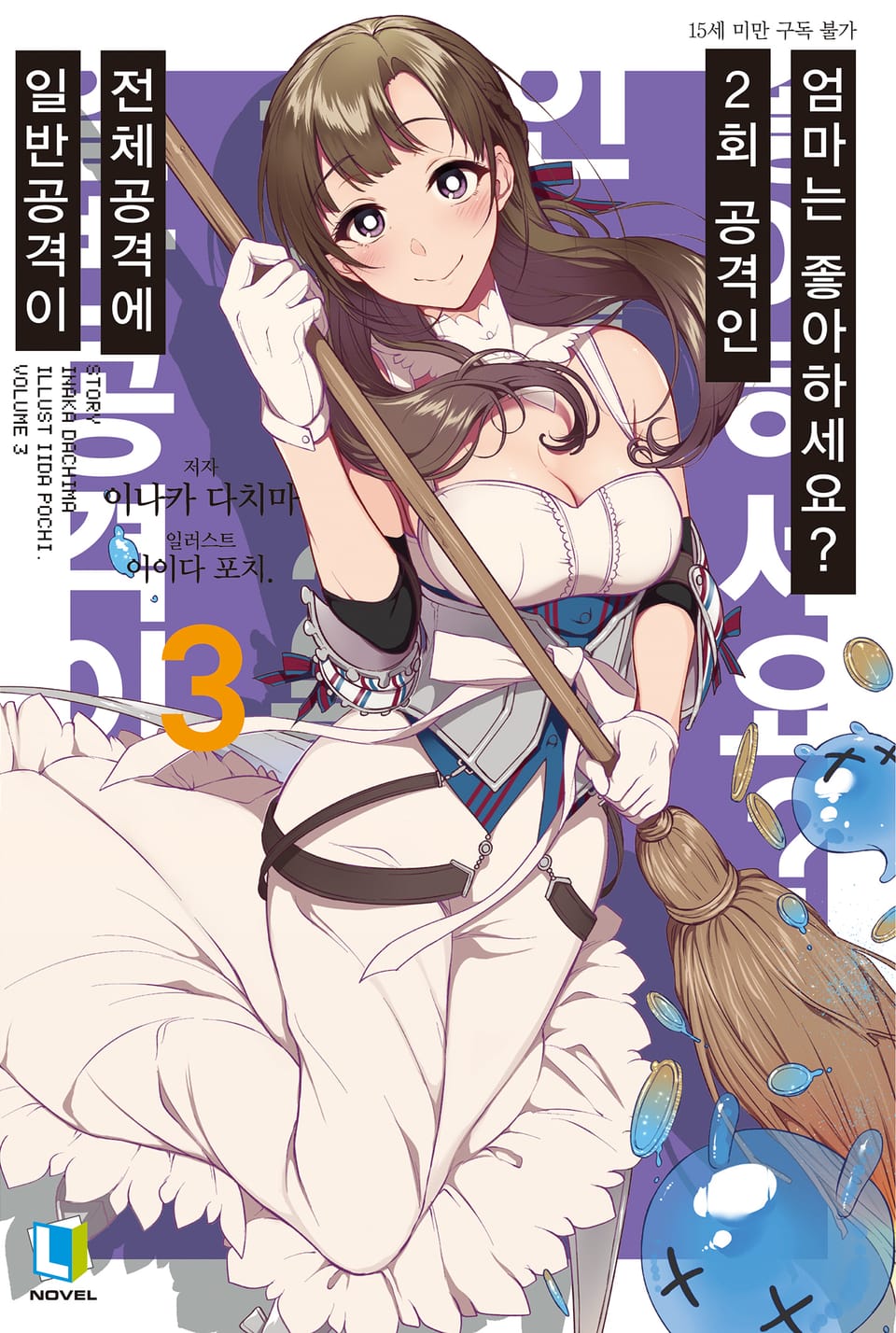 일반공격이 전체공격에 2회 공격인 엄마는 좋아하세요? 3권