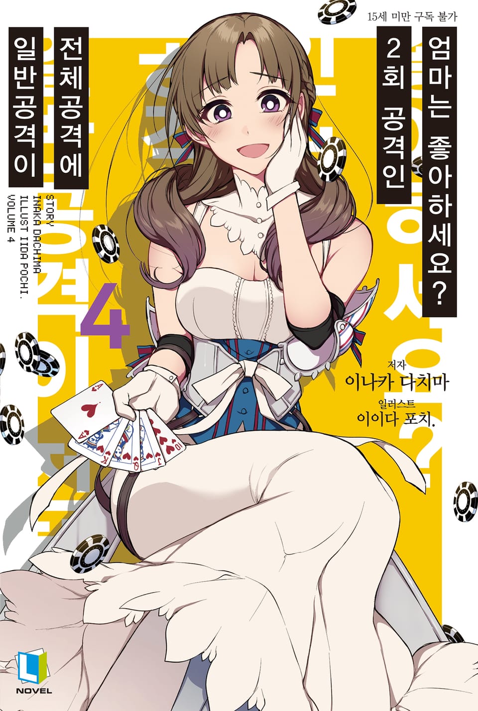 일반공격이 전체공격에 2회 공격인 엄마는 좋아하세요? 4권