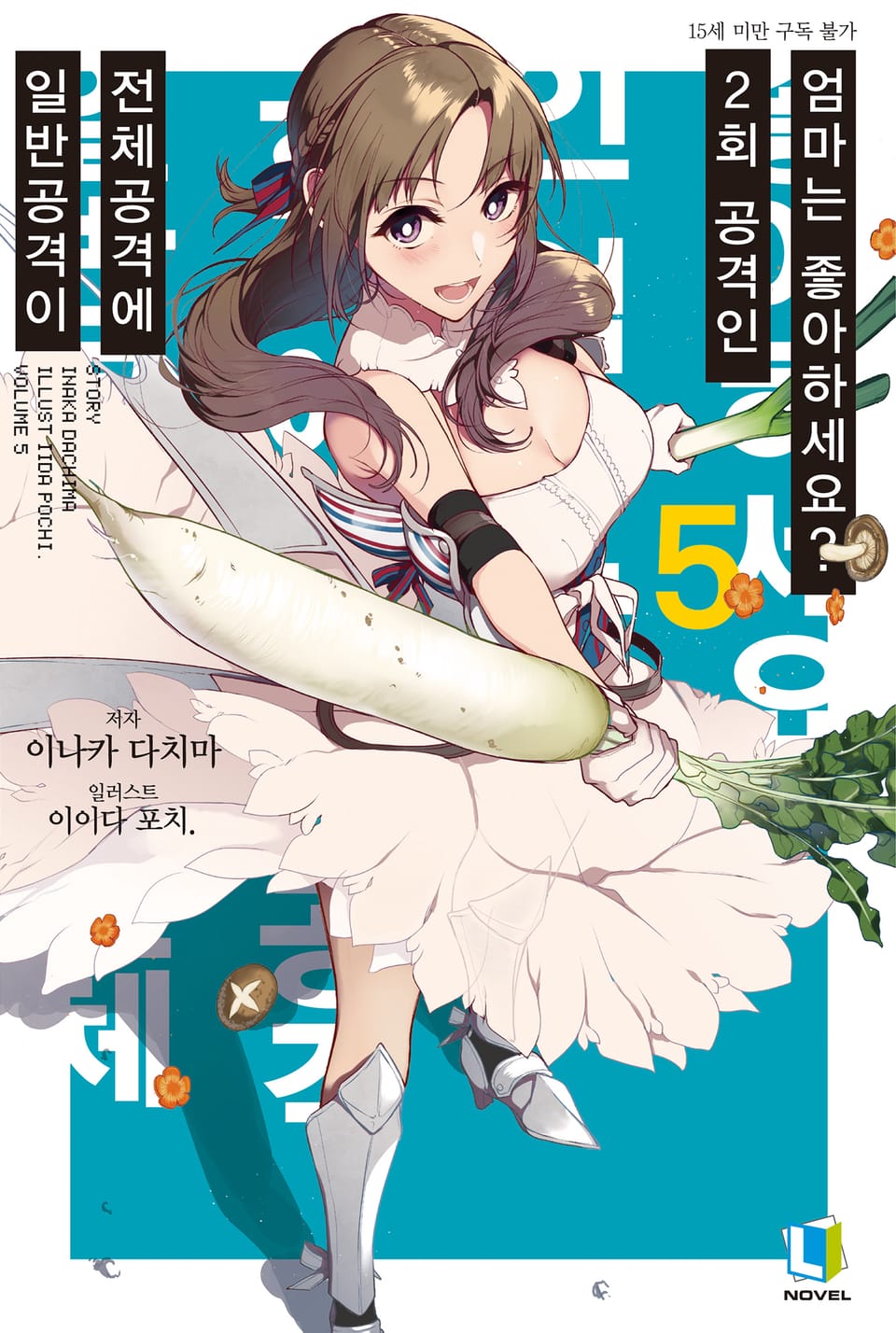 일반공격이 전체공격에 2회 공격인 엄마는 좋아하세요? 5권