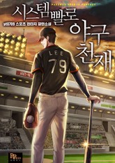 시스템빨로 야구 천재 표지 이미지