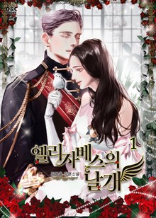 엘리자베스의 날개