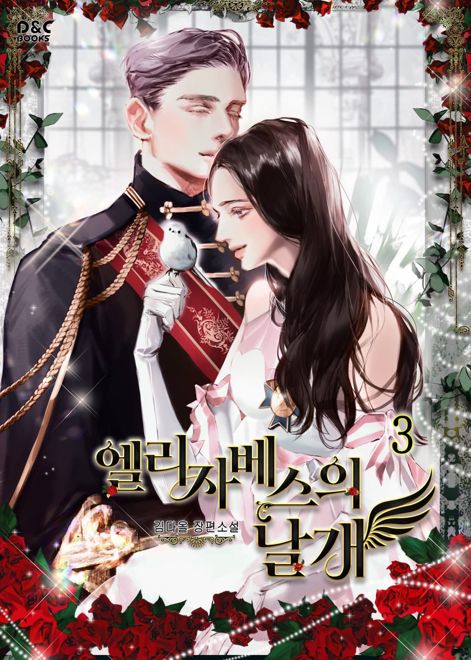 엘리자베스의 날개 3권