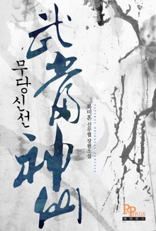 무당신선