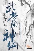 무당신선 10화