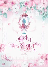 폐하가 너무 잘생기셔서 표지 이미지