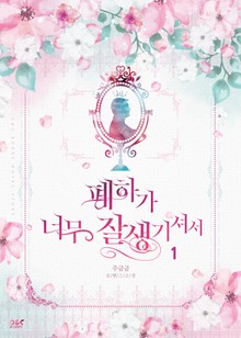 폐하가 너무 잘생기셔서