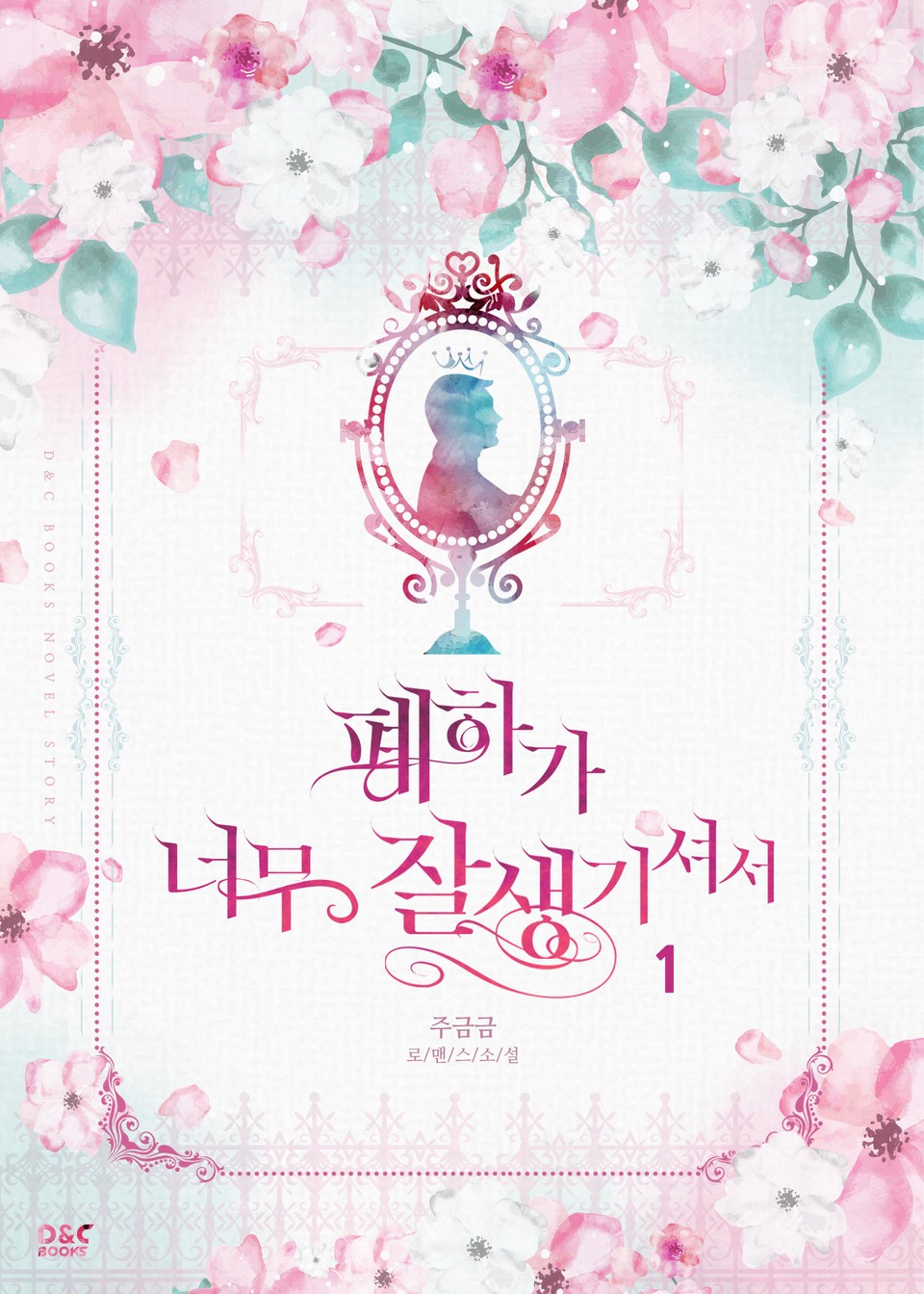 폐하가 너무 잘생기셔서 1권