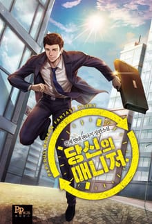 당신의 매니저
