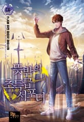 뜻밖의 초특급 서포터 표지 이미지