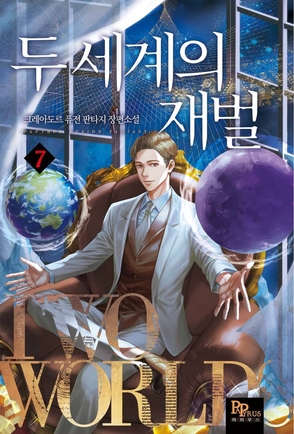 두 세계의 재벌 7권