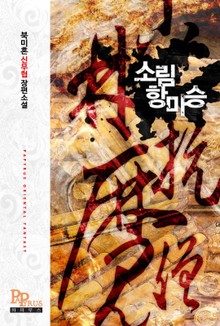 소림항마승