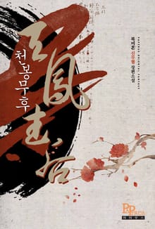 천봉무후