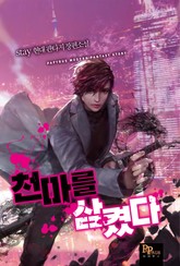 천마를 삼켰다 표지 이미지