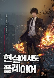 현실에서도 플레이어
