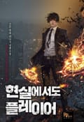 현실에서도 플레이어 10화
