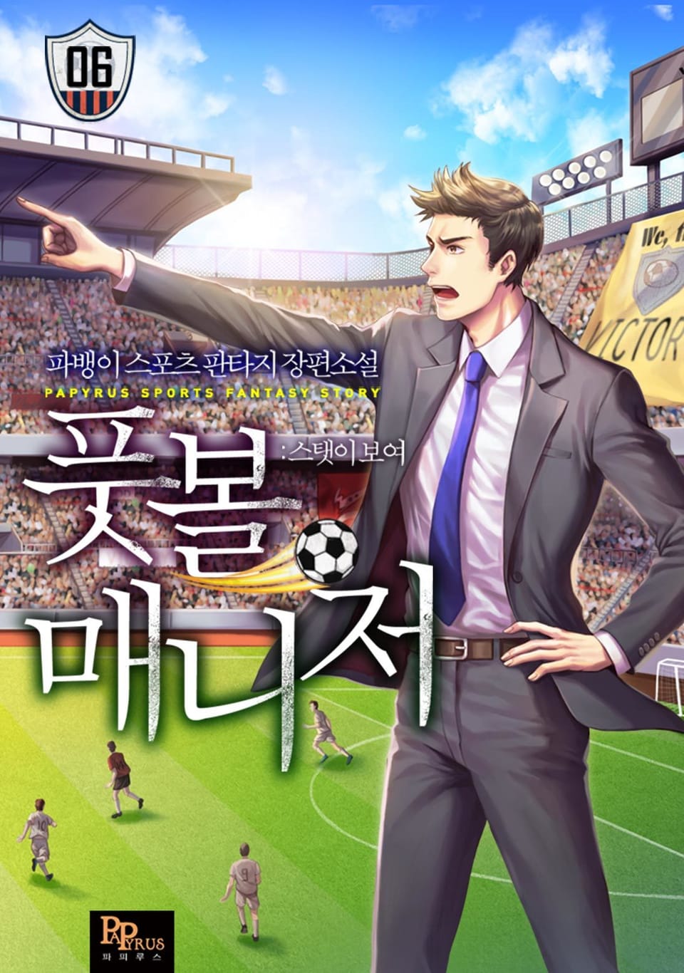 풋볼 매니저 : 스탯이 보여 6권