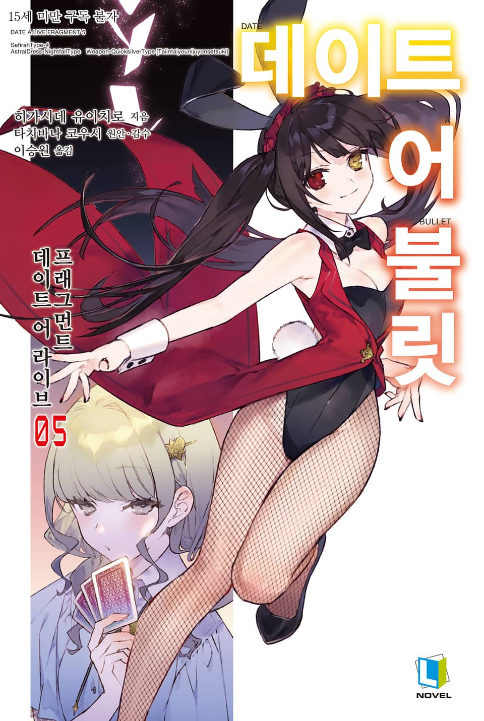 데이트 어 불릿 5권