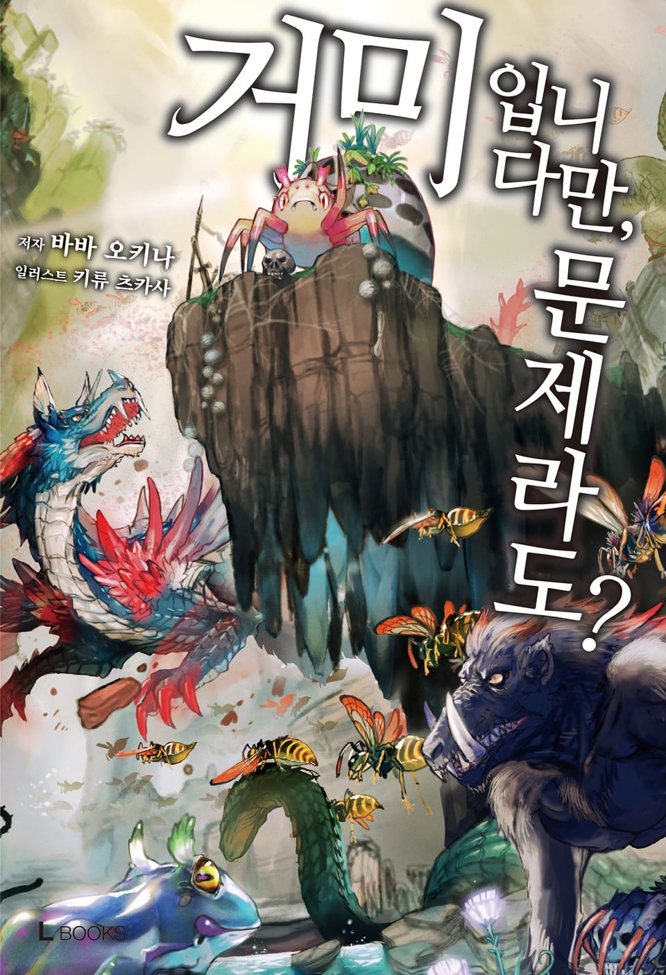 거미입니다만, 문제라도? 1권