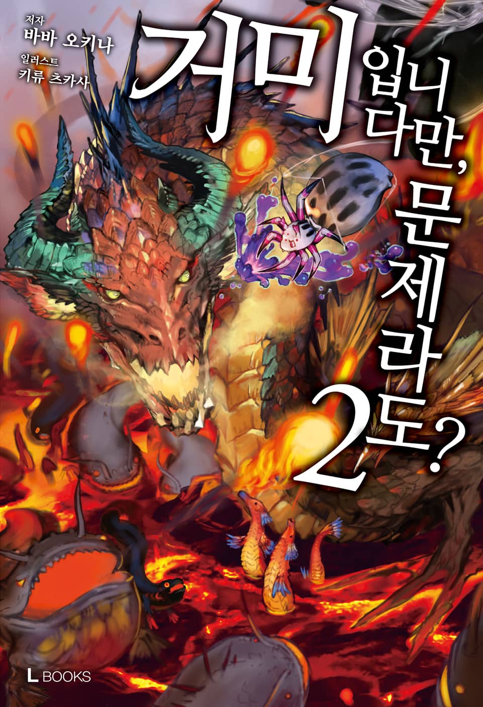 거미입니다만, 문제라도? 2권