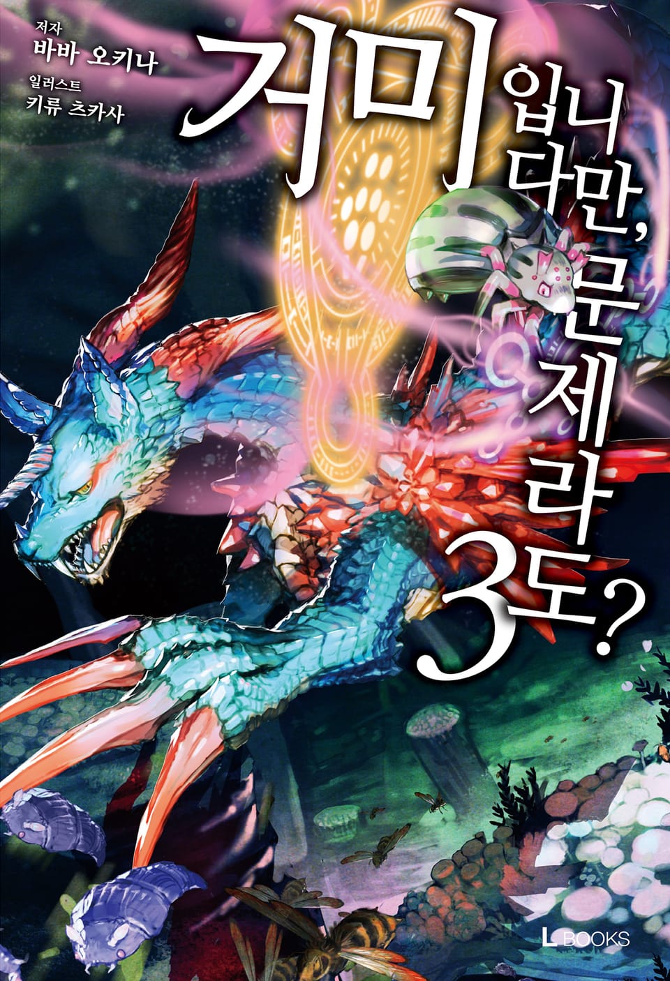 거미입니다만, 문제라도? 3권