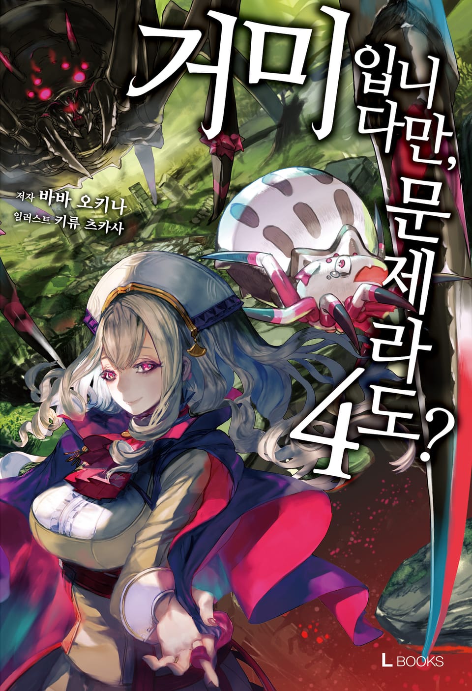 거미입니다만, 문제라도? 4권