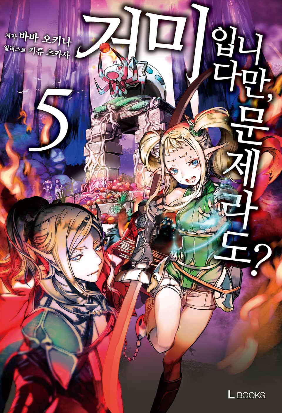 거미입니다만, 문제라도? 5권