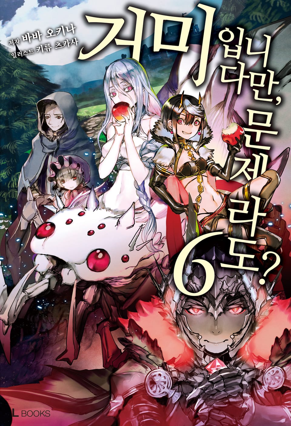 거미입니다만, 문제라도? 6권