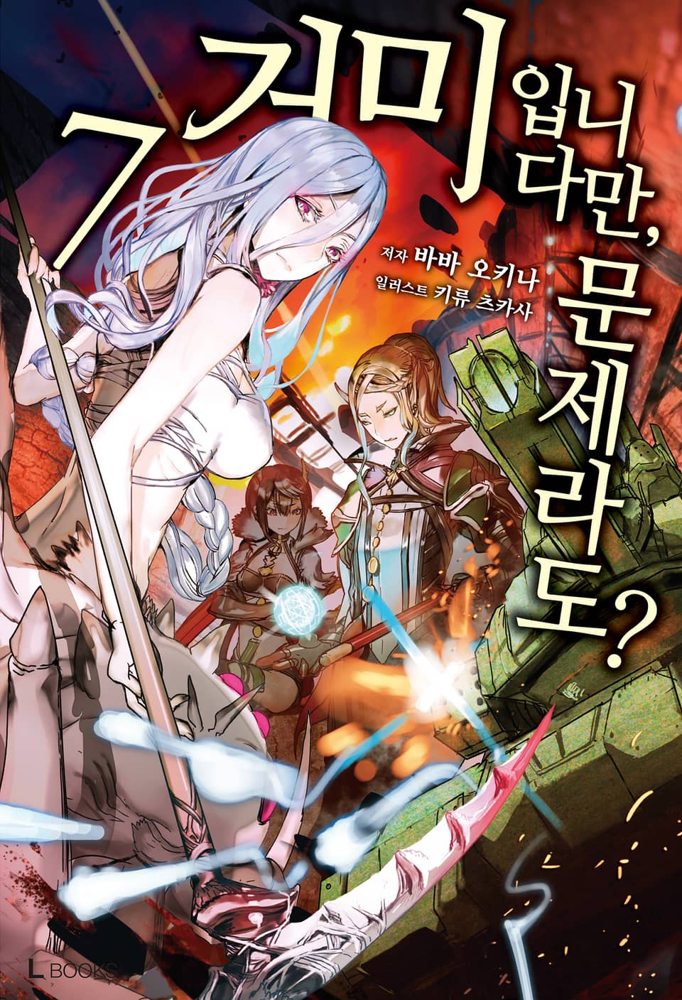 거미입니다만, 문제라도? 7권