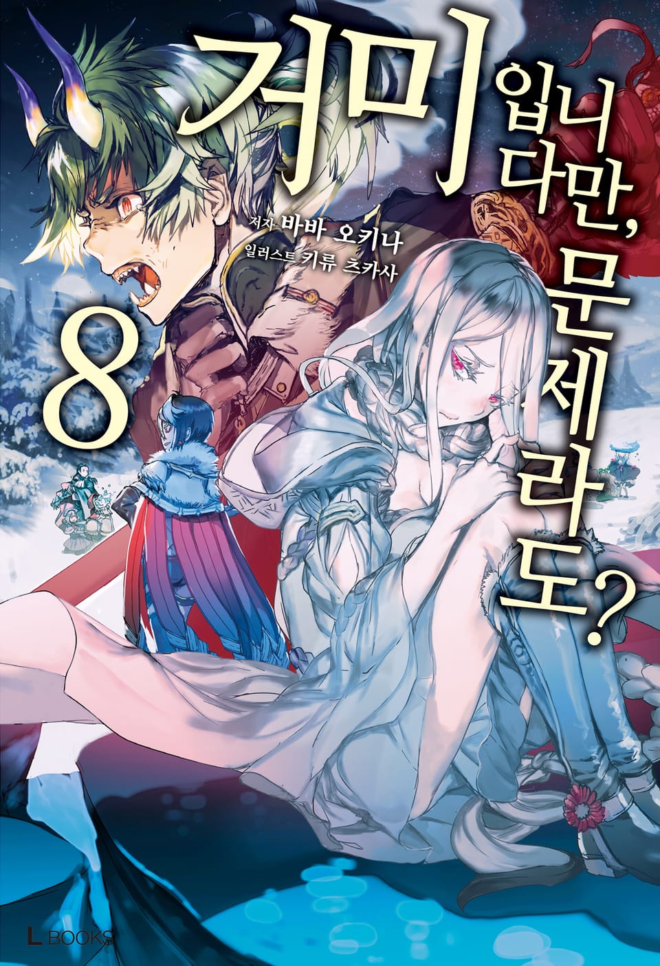 거미입니다만, 문제라도? 8권