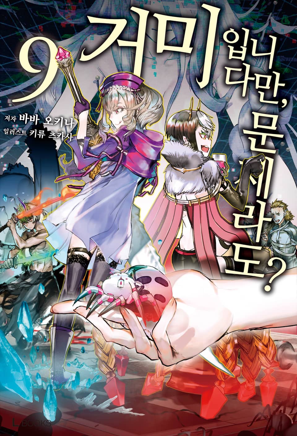 거미입니다만, 문제라도? 9권